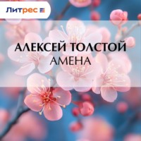 Амена