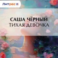 Тихая девочка