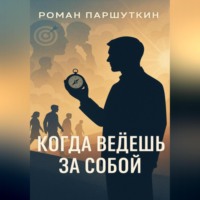 Когда ведёшь за собой