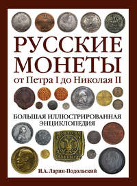 Русские монеты от Петра I до Николая II. Большая иллюстрированная энциклопедия