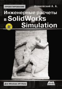 Инженерные расчеты в SolidWorks Simulation