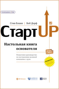 Стартап. Настольная книга основателя