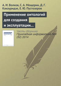 Применение онтологий для создания и эксплуатации хранилищ финансовых данных