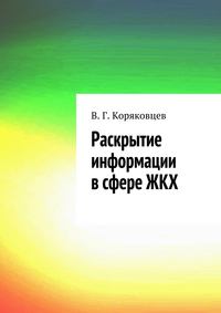 Раскрытие информации в сфере ЖКХ