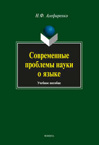 Современные проблемы науки о языке