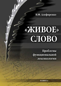 «Живое» слово. Проблемы функциональной лексикологии