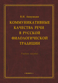 Коммуникативные качества речи в русской филологической традиции