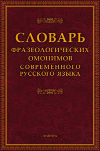 Словарь фразеологических омонимов современного русского языка