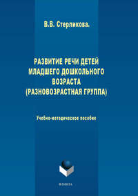Развитие речи детей младшего дошкольного возраста (разновозрастная группа)