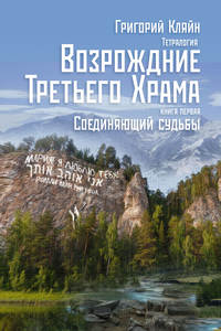 Тетралогия «Возрождение третьего храма». Книга первая. Соединяющий судьбы