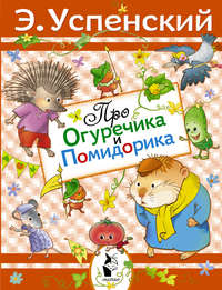 Про Огуречика и Помидорика