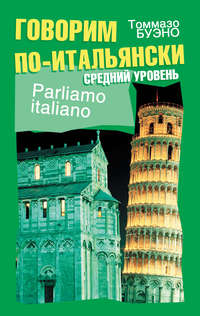 Говорим по-итальянски. Средний уровень. Учебное пособие
