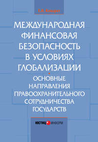 Международная финансовая безопасность в условиях глобализации. Основные направления правоохранительного сотрудничества государств