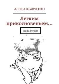 Легким прикосновеньем… Книга стихов