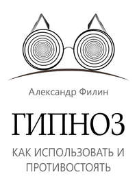 Гипноз. Как использовать и противостоять