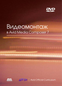 Видеомонтаж в Avid Media Composer 7