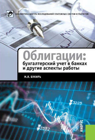 Облигации: бухгалтерский учет в банках и другие аспекты работы