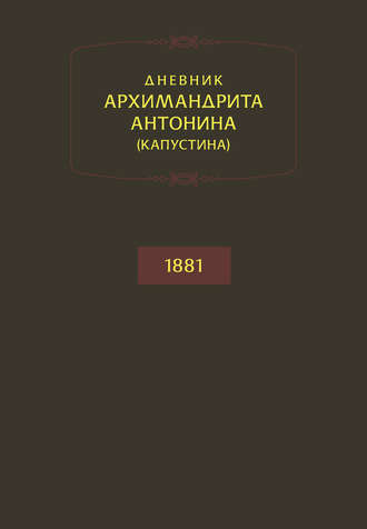 Дневник архимандрита Антонина (Капустина). 1881