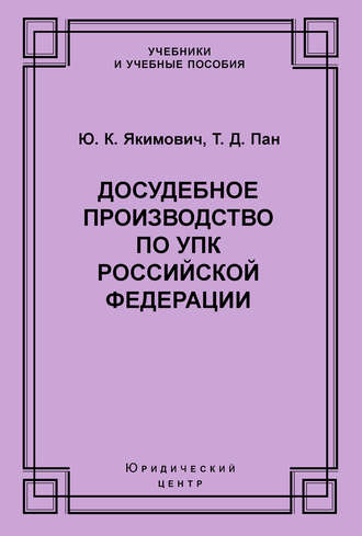 Досудебное производство по УПК Российской Федерации