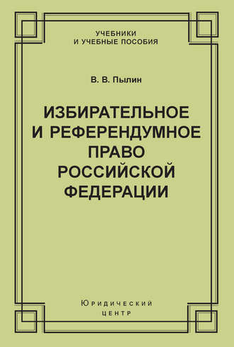 Избирательное и референдумное право Российской Федерации