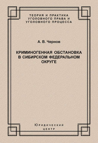 Криминогенная обстановка в Сибирском федеральном округе