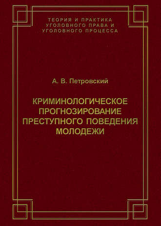 Криминологическое прогнозирование преступного поведения молодежи