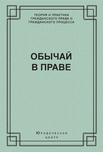 Обычай в праве (сборник)