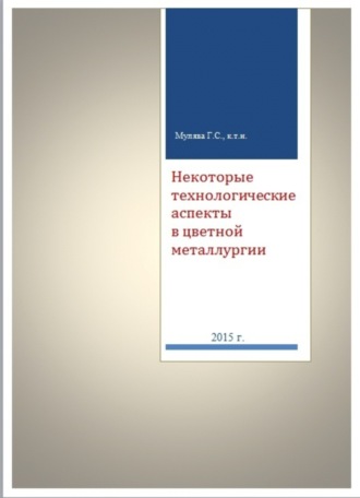 Некоторые технологические аспекты в цветной металлургии