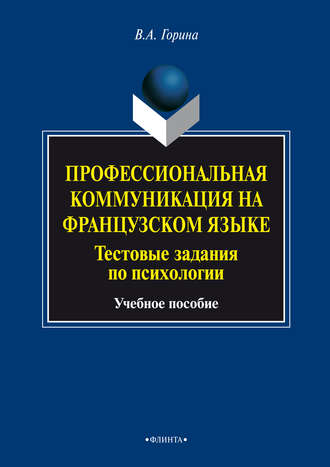 Профессиональная коммуникация на французском языке. Тестовые задания по психологии. Учебное пособие