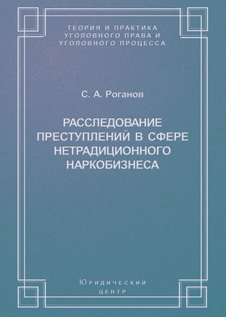 Расследование преступлений в сфере нетрадиционного наркобизнеса