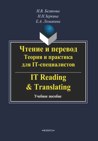 Чтение и перевод. Теория и практика для IT-специалистов / IT Reading &amp; Translating