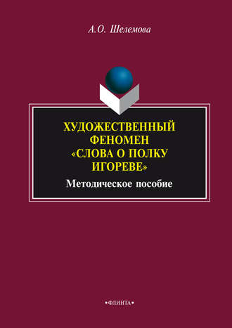 Художественный феномен «Слова о полку Игореве»