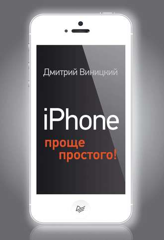 iPhone – проще простого!