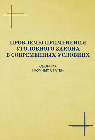 Проблемы применения уголовного закона в современных условиях. Сборник научных статей