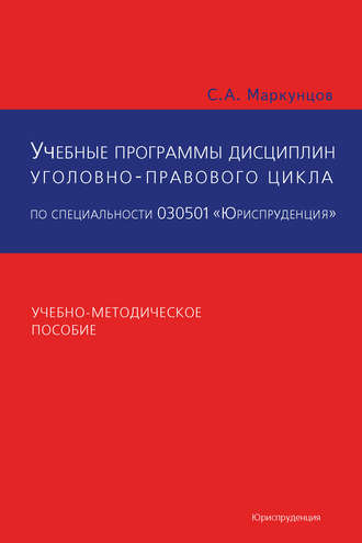 Учебные программы дисциплин уголовно-правового цикла по специальности 030501 «Юриспруденция». Учебно-методическое пособие