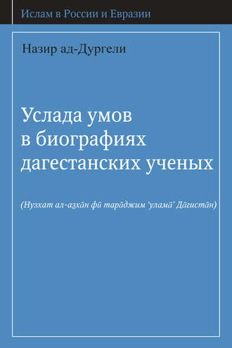 Услада умов в биографиях дагестанских ученых