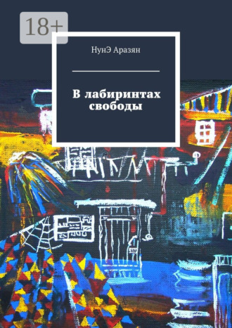 В лабиринтах свободы