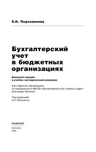 Бухгалтерский учет в бюджетных организациях