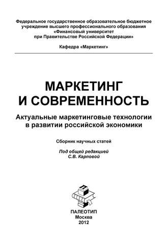 Маркетинг и современность. Актуальные маркетинговые технологии в развитии российской экономики. Сборник научных статей