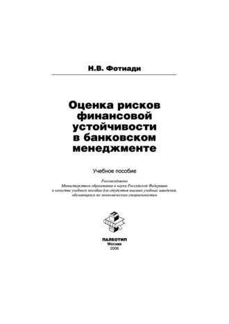 Оценка рисков финансовой устойчивости в банковском менеджменте