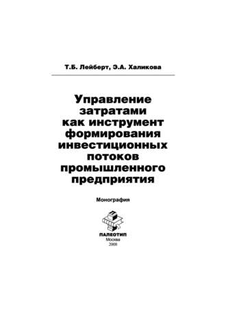 Управление затратами как инструмент формирования инвестиционных потоков промышленного предприятия