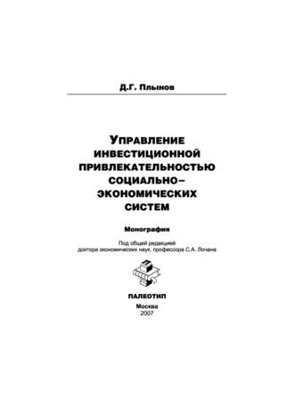 Управление инвестиционной привлекательностью социально-экономических систем