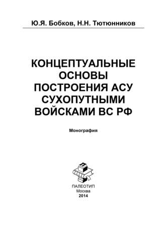 Концептуальные основы построения АСУ Сухопутными войсками ВС РФ