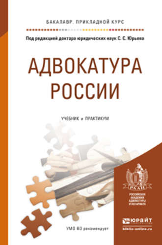 Адвокатура России. Учебник и практикум для прикладного бакалавриата