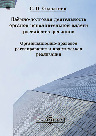 Заёмно-долговая деятельность органов исполнительной власти российских регионов