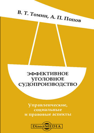 Эффективное уголовное судопроизводство