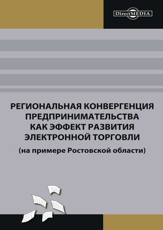 Региональная конвергенция предпринимательства как эффект развития электронной торговли (на примере Ростовской области)