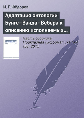 Адаптация онтологии Бунге–Ванда–Вебера к описанию исполняемых моделей бизнес-процессов