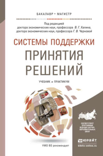 Системы поддержки принятия решений. Учебник и практикум для бакалавриата и магистратуры