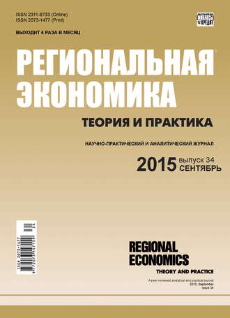 Региональная экономика: теория и практика № 34 (409) 2015